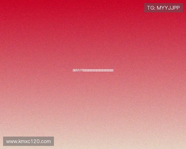 西甲MVP评选全解析：球员表现、历史影响与未来展望